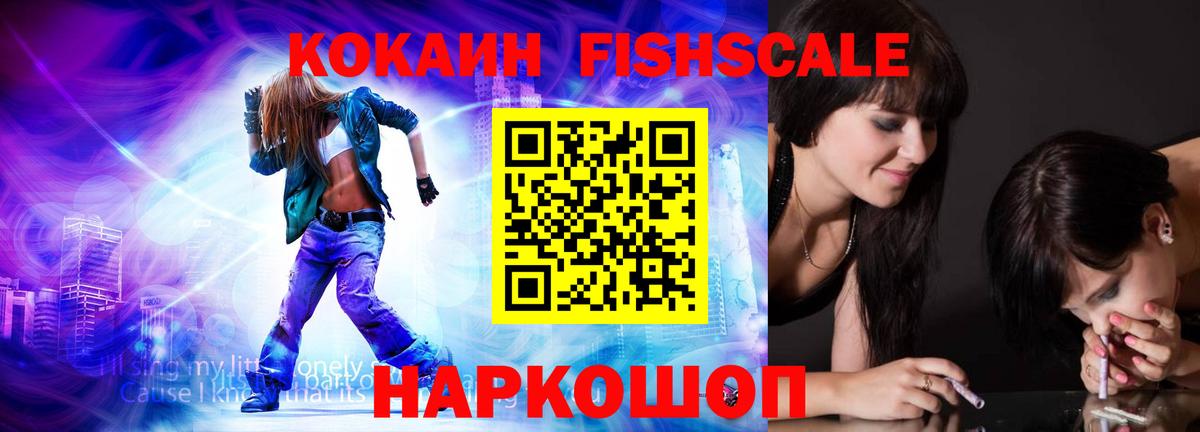 КОКАИН Fish Scale Сибай